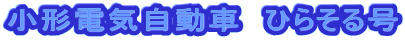 小形電気自動車 ひらそる号