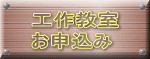 工作教室 お申込み